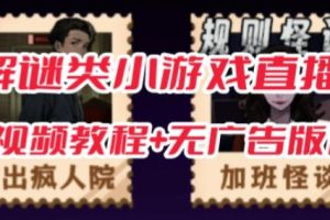 【第5787期】抖音游戏直播怎么开：抖音爆火的悬疑解谜小游戏【规则怪谈】无人直播玩法【教程+工具】