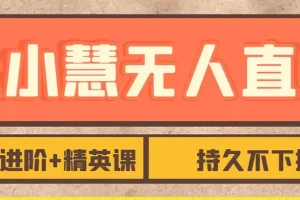 【第5786期】最新抖音无人直播精英课，基础+进阶+精英课，日不落直播