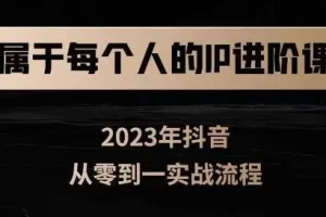 【第5758期】抖音短视频IP策划：抖音短视频从0-1，思维与认知实操，3大商业思维，4大基础认知