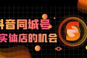 【副业2015期】抖音同城号破圈赚钱实操项目