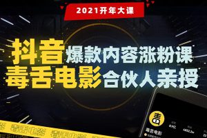 【1989期】【毒舌电影合伙人亲授】抖音爆款内容涨粉课：5000万大号首次披露涨粉机密