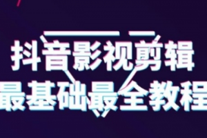 【1977期】抖音影视剪辑教程，从最基础的开始教（半小时就可以学会剪辑）