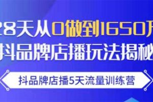 【1974期】抖品牌店播5天流量训练营：28天从0做到1650万抖音品牌店播玩法揭秘