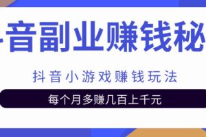 【副业2137期】抖音小游戏如何赚钱实战教程