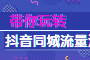 【副业2135期】抖音同城号：2021年必玩转的抖音同城流量池