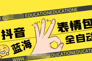【副业2041期】抖音副业表情包项目-开启躺赚模式