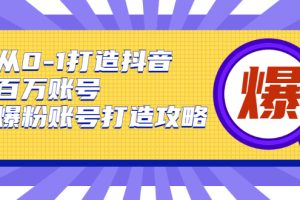 【副业2038期】揭秘抖音百万爆粉账号打造攻略