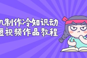 【副业3130期】冷知识账号动画怎么做的：手机制作冷知识动画短视频教程