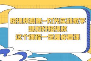 【副业3119期】短视频拍摄技巧：摄像-灯光实战教学
