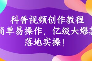 【副业3113期】短视频制作自学教程：简单易操作，落地实操亿级大爆款视频