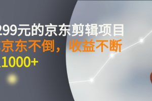 【副业3108期】京东短视频赚钱：外面卖1299元的京东短视频剪辑项目，日入1000+
