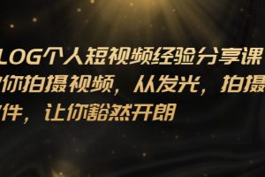 【副业3105期】vlog短视频怎么做:全套VLOG个人短视频拍摄分享课