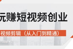 【副业3097期】短视频创业如何入手：视频剪辑影视剪辑（从入门到精通）