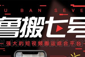 【副业3215期】短视频搬运神器：最新【鲁搬7号5.1】短视频永久版搬运软件 (碾压一切神器)