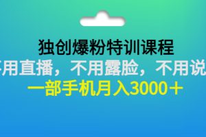 【副业3208期】00后如何创业：独创爆粉教程，不用露脸直播说话，一部手机月入3000＋