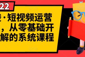 【副业3190期】最新短视频赚钱运营课程：快速起号+养号+一键剪辑+防搬运（全套视频教程）