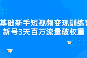 【副业3177期】如何做短视频自媒体赚钱：0基础短视频变现，新号3天百万流量破权重