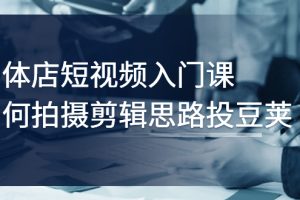【副业3164期】实体店做短视频往哪个方向，实体店如何拍摄剪辑投豆荚
