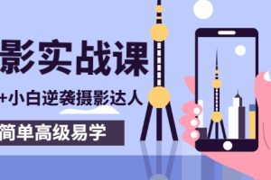 【副业3158期】手机摄影教程：80粉丝大V手机摄影实战课，从零开始逆袭摄影达人（95节课）