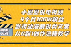 【副业3155期】影视解说文案哪里找：小图图说电视剧4个月100W粉丝，从0到1文案创作教程