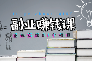 【1807期】圣矾81个副业赚钱第六课：打造游戏领域超级IP，游戏自媒体多线赚钱