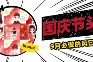 【第5724期】国庆节头像项目，9月必做的风口项目，靠领取国庆头像就能挣钱【揭秘】