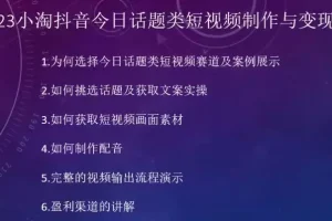 【第5691期】抖音今日话题怎么弄：2023小淘抖音今日话题类短视频制作与变现项目