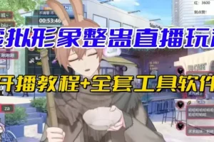 【第5687期】抖音虚拟人物直播怎么弄：抖音最新虚拟形象无人直播整蛊玩法砸礼物教程（教程+工具）