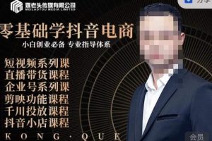 【第5655期】新手怎么开始做抖音电商：零基础学抖音电商，小白创业必备
