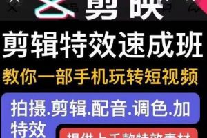 【副业2223期】剪映剪辑特效速成班