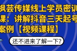 【副业2214期】枫芸传媒：抖音三天起号案例