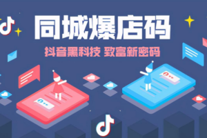 【副业2189期】抖音同城相亲交友教学，抓住抖音同城副业赚钱