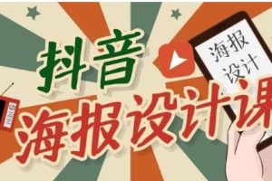 【副业2183期】如何用手机找素材做出吸睛的海报
