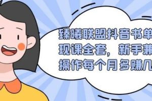 【副业2148期】臻曦联盟-抖音书单号变现项目-全套18节视频课