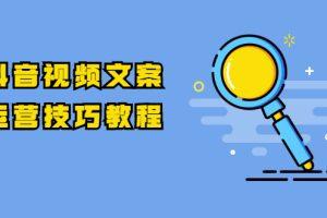 【副业2140期】抖音短视频文案运营技巧教程（10节视频课）