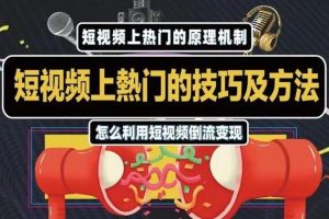 【副业2279期】杰小杰·抖音上热门的方法技巧，教你利用短视频导流变现