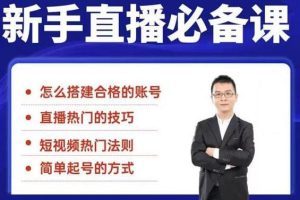 【副业2278期】小小·35节新手抖音直播必备课：从养号到引流到变现