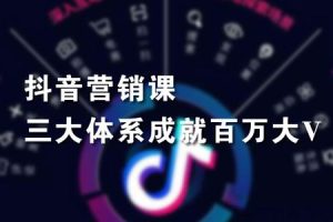 【副业2274期】红人星球-薛辉《三大体系成就百万大V》抖音站运营+短视频+直播