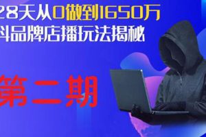 【副业2272期】抖品牌店播·5天流量训练营：28天从0做到1650万，抖品牌店播玩法（1-2期）