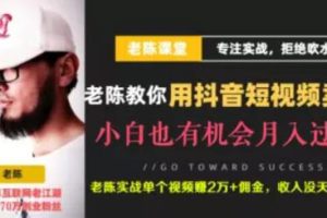 【副业2271期】老陈·抖音短视频引流赚钱实战课程（抖音卖书）不出镜不口播月入3万