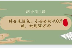 【副业2269期】清和社：抖音表情包项目，从0开始做到30万粉