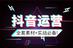 【副业2259期】抖音运营超全全套素材，玩转抖音实战必备