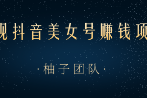 【副业2244期】抖音美女号副业赚钱视频教程