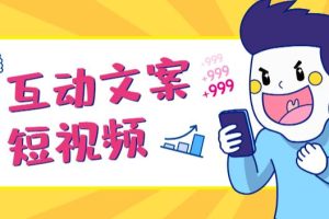 【副业2235期】公众号粗暴引流-短视频互动性文案号必火教程