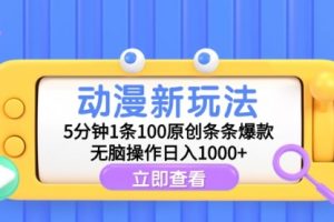 【第7155期】动漫新玩法，5分钟1条100原创条条爆款，无脑操作日入1000+