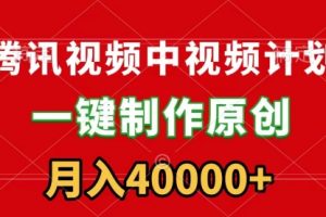 【第7152期】腾讯视频APP中视频计划，一键制作，刷爆流量分成收益，月入40000+附软件