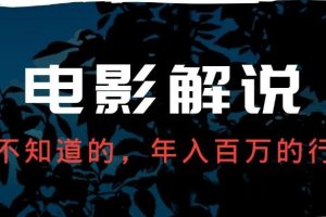 【副业3322期】电影解说怎么做：表哥电影·影视解说，7天速成快速起号
