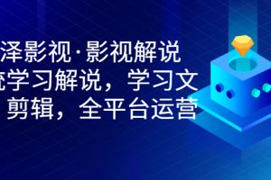 【副业3321期】影视解说如何赚钱：艺泽影视·影视解说全平台运营教程