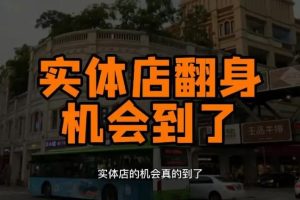 【副业3287期】实体店短视频营销：实体店短视频引流翻身的机会到了