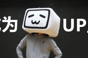 【副业3286期】b站up主怎么赚钱：百万粉丝UP主实操，冷启动+爆款打造+涨粉变现